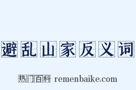 避乱山家反义词是什么意思的图片